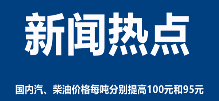 国内汽、柴油价格每吨分别提高100元和95元