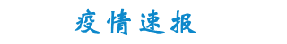 新冠疫情速报