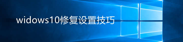 Windows10 的一些干货设置