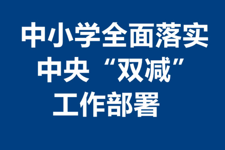 中小学的家长,你必须了解的国家针对教育