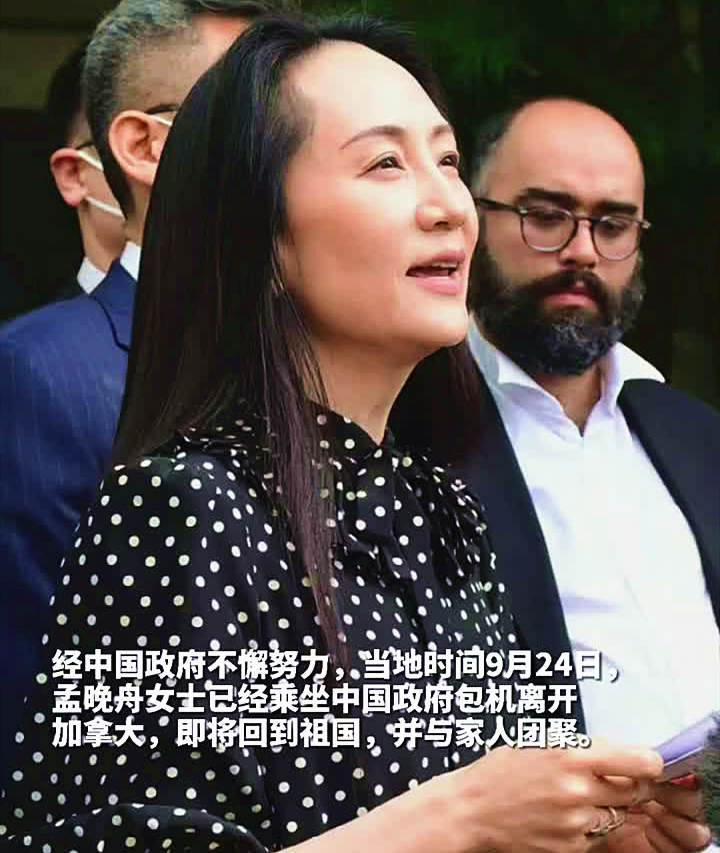 孟晚舟获释后在机场发表感言