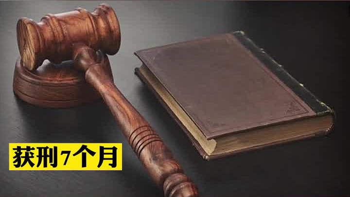 女子发帖获刑7个月