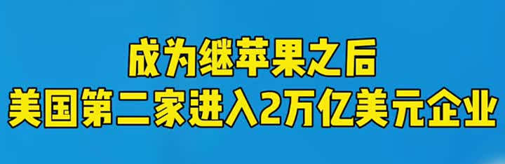 微软继苹果之后，成为全球第二家市值2万亿美元的公司