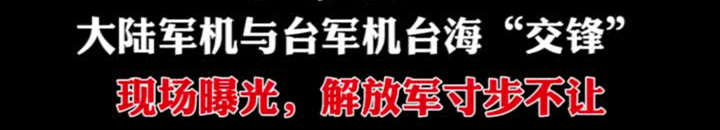 中国军机与台湾军机在台海交锋,解放军喊话驱离