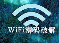 一行命令快速找到邻家WiFi密码