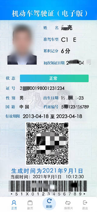 电子驾驶证正页