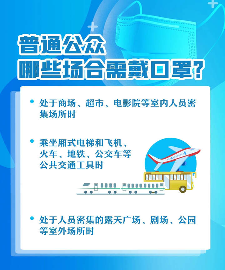 公众和重点职业人群戴口罩指引9