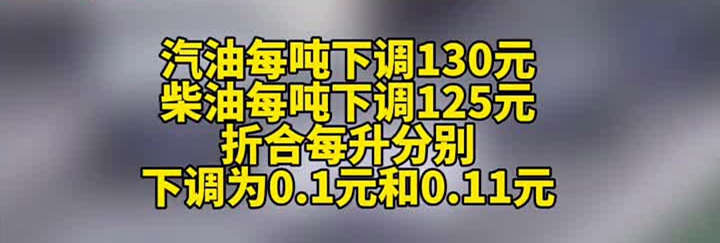 汽油每吨下调130元、柴油每吨下调125元，折合每升分别下调为0.1元和0.11元。